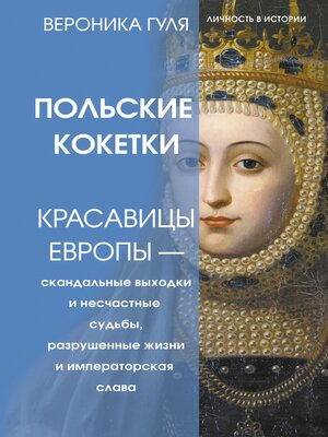 cover image of Польские кокетки. Красавицы Европы — скандальные выходки и несчастные судьбы, разрушенные жизни и императорская слава